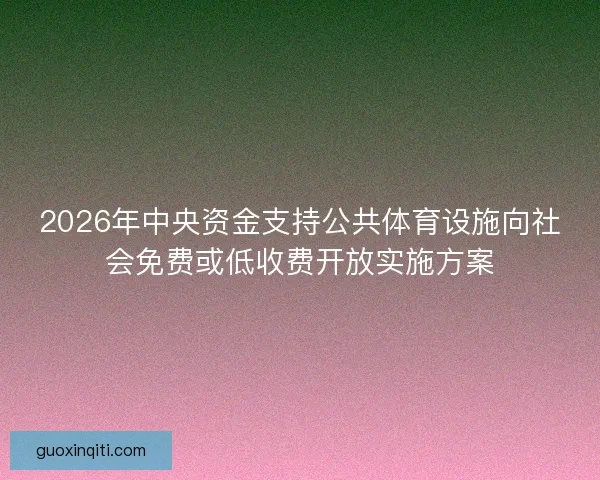 2026年中央资金支持公共体育设施向社会免费或低收费开放实施方案