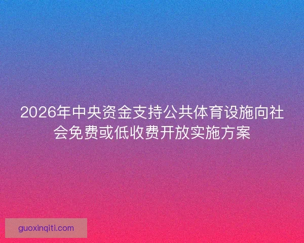 2026年中央资金支持公共体育设施向社会免费或低收费开放实施方案